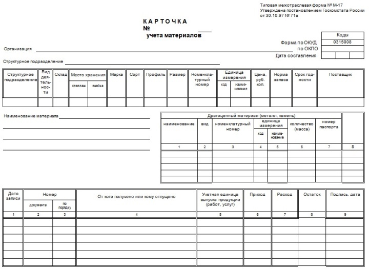 Карточка учетам товара. Карточка складского учета м-17. Типовая форма м 17 бланк карточка складского учета. Карточка складского учета материалов. Пример заполнения карточки учета материалов форма м-17.
